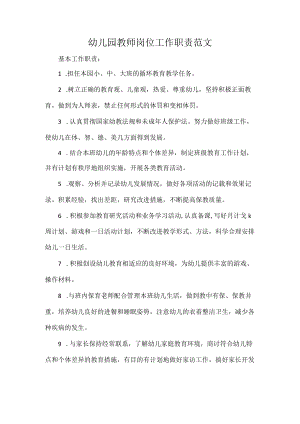 幼儿园教师岗位工作职责范文.docx