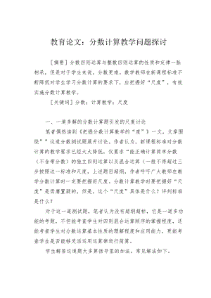 教育论文：分数计算教学问题探讨.docx