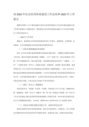 局2022年社会信用体系建设工作总结和2023年工作要点.docx