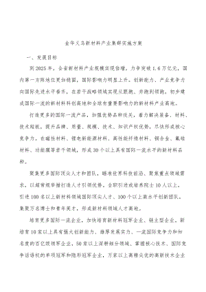 金华义乌新材料产业集群实施方案.docx