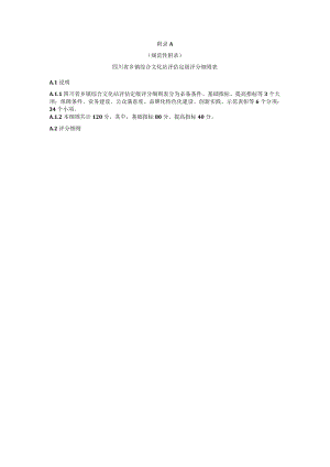 四川省乡镇综合文化站评估定级评分细则表、公众满意度调查问卷.docx