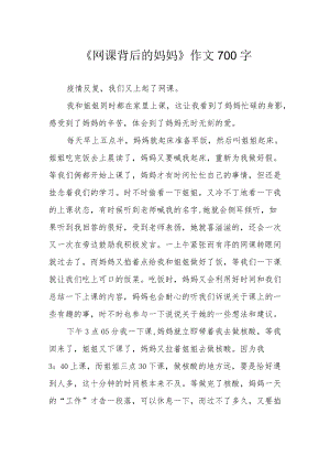 《网课背后的妈妈》作文700字.docx
