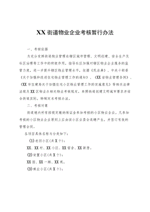 XX街道物业企业考核暂行办法.docx