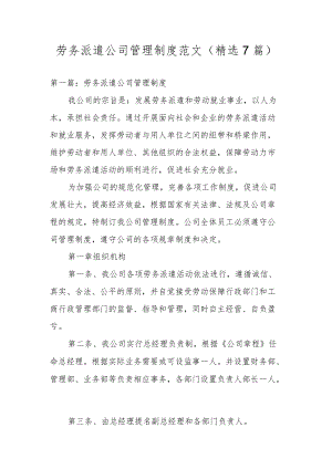 劳务派遣公司管理制度范文(精选7篇).docx