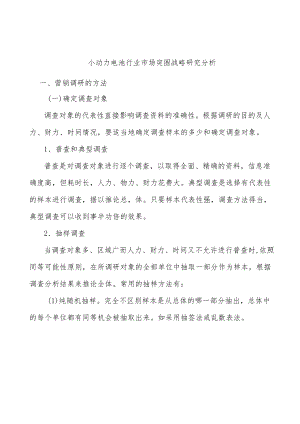 小动力电池行业市场突围战略研究分析.docx