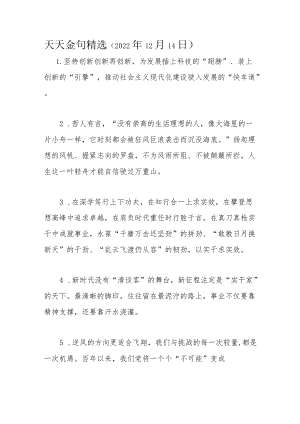 天天金句精选（2022年12月14日）.docx