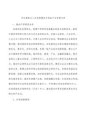 河北智能无人应急救援技术装备产业背景分析.docx