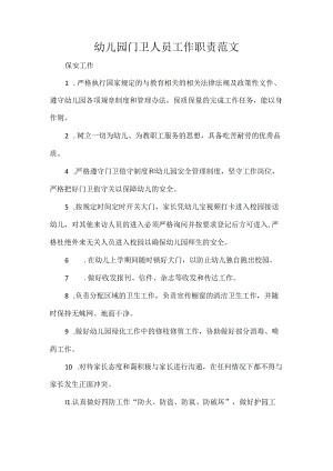幼儿园门卫人员工作职责范文.docx