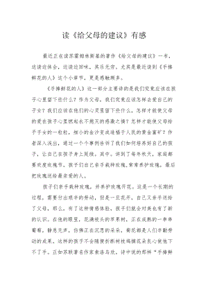 读《给父母的建议》有感.docx