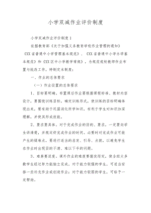 小学双减作业评价制度.docx