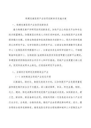 构建完善医药产业协同创新体系实施方案.docx