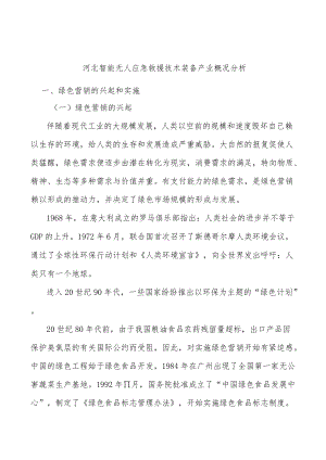 河北智能无人应急救援技术装备产业概况分析.docx