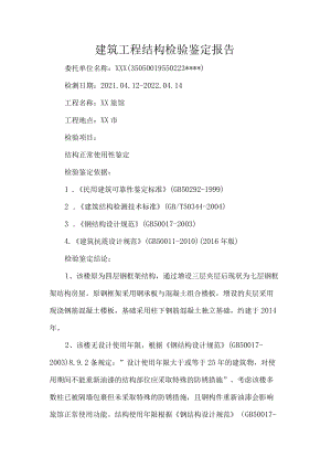 建筑工程结构检验鉴定报告.docx