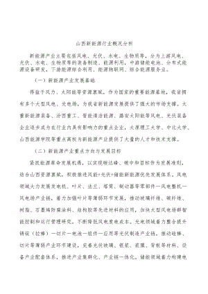 山西新能源行业概况分析.docx