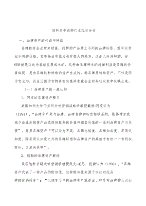 妇科类中成药行业现状分析.docx