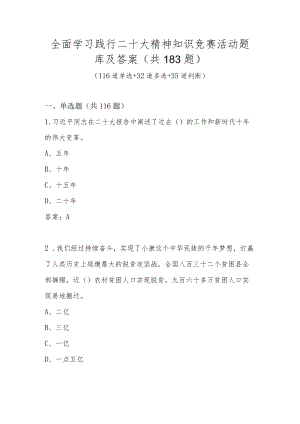 全面学习践行二十大精神知识竞赛活动题库及答案（共3套题）.docx