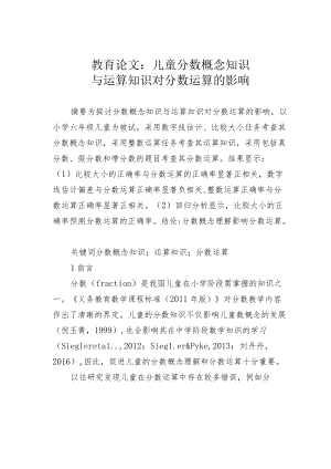 教育论文：儿童分数概念知识与运算知识对分数运算的影响.docx