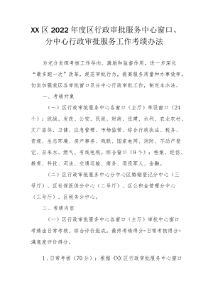 XX区2022年度区行政审批服务中心窗口、分中心行政审批服务工作考绩办法.docx