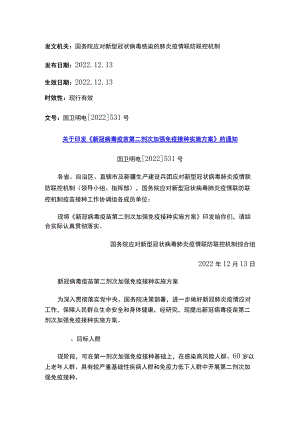 关于印发《新冠病毒疫苗第二剂次加强免疫接种实施方案》的通知.docx