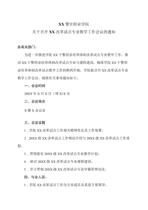 XX警官职业学院关于召开XX改革试点专业教学工作会议的通知.docx