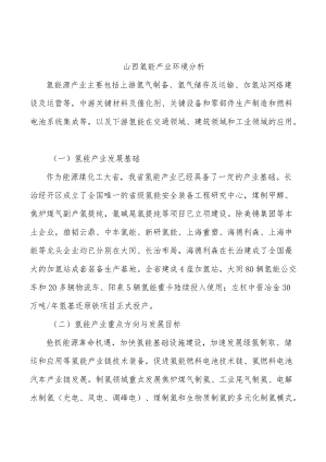 山西氢能产业环境分析.docx