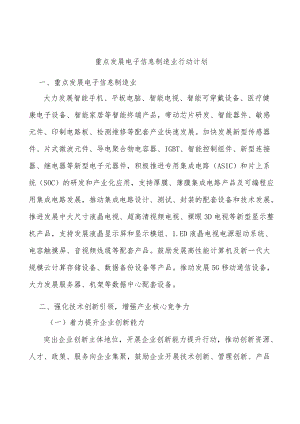 重点发展电子信息制造业行动计划.docx