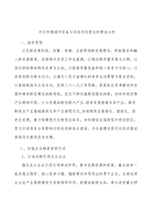 河北环境调节设备与系统项目提出的理由分析.docx