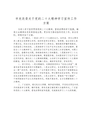 市发改委关于党的二十大精神学习宣传工作方案.docx