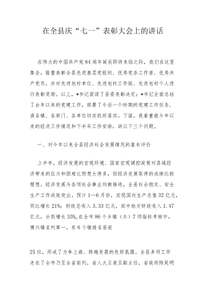 在全县庆“七一”表彰大会上的讲话.docx