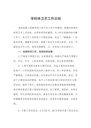 2022年实验小学体卫艺工作总结四篇.docx