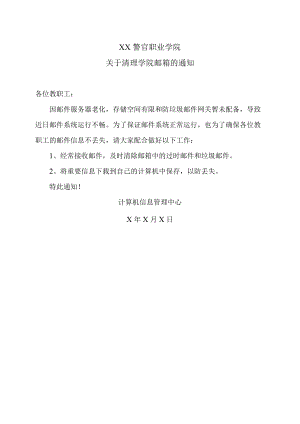 XX警官职业学院关于清理学院邮箱的通知.docx