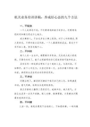 机关业务培训讲稿：养成好心态的九个方法.docx