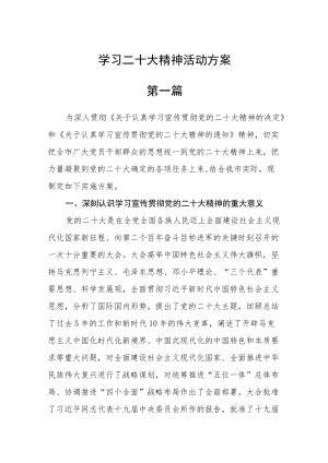 学习二十大精神活动方案四篇精选.docx
