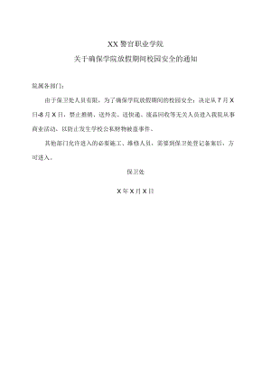 XX警官职业学院关于确保学院放假期间校园安全的通知.docx