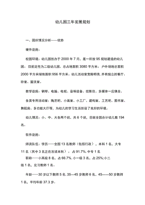 幼儿园、教师三年发展规划.docx