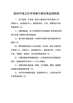医院环境卫生学消毒灭菌效果监测制度.docx