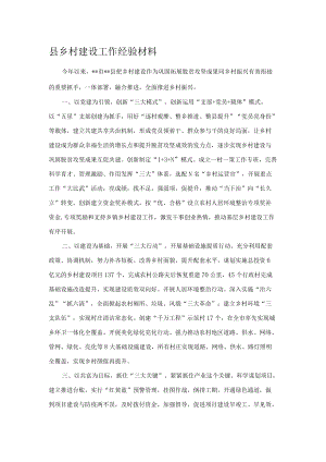 县乡村建设工作经验材料.docx