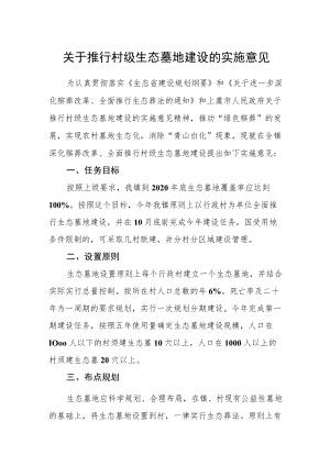关于推行村级生态墓地建设的实施意见.docx