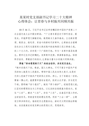某某村党支部副书记学习二十大精神心得体会：让青春与乡村振兴同频共振.docx