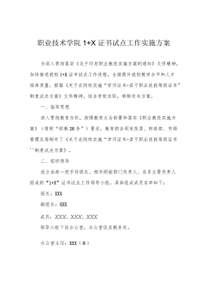 职业技术学院1+X证书试点工作实施方案.docx