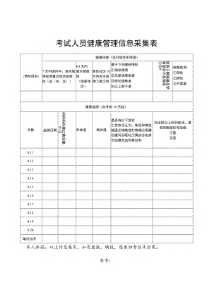 考试人员健康管理信息采集表.docx