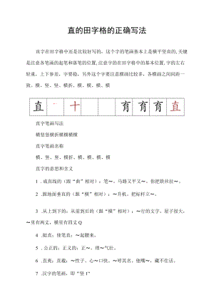 直的田字格的正确写法.docx