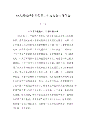 幼儿园教师学习党的第二十次大会心得体会2篇（以匠心致初心以初心致未来）.docx