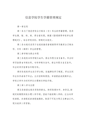 信息学院学生学籍管理规定.docx