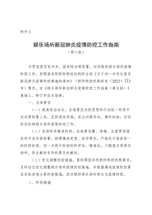《娱乐场所新冠肺炎疫情防控工作指南（第六版）》.docx