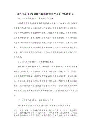 如何有效利用信息技术提高课堂教学效率.docx