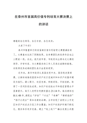 在泰州市首届高价值专利培育大赛决赛上的讲话.docx