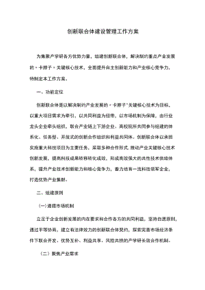创新联合体建设管理工作方案.docx