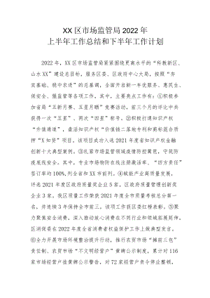 XX区市场监管局2022年上半年工作总结和下半年工作计划.docx