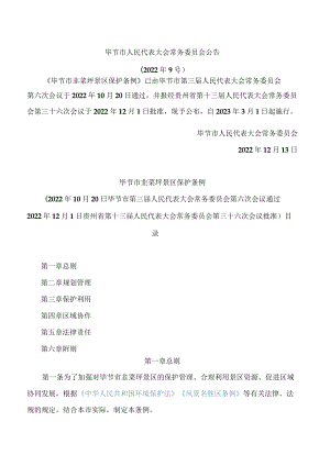 毕节市韭菜坪景区保护条例.docx